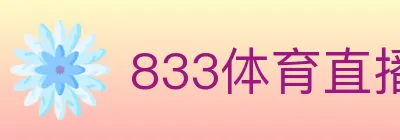 833体育直播 logo
